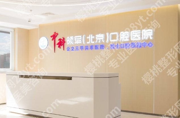 北京中科领军刘家窑口腔医院怎么样？内附医院热门项目！速速收藏！