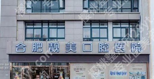 合肥靓美齿佳口腔门诊怎么样？戳进来看关于本医院的真实评价！