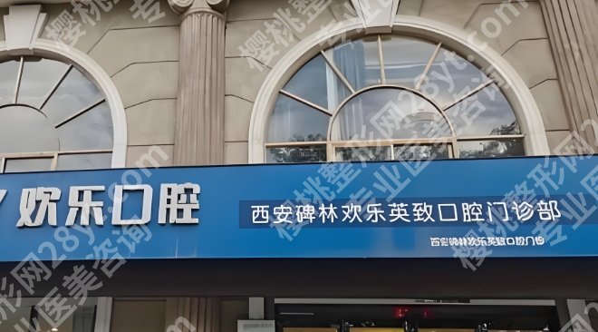 西安碑林欢乐英致口腔门诊部怎么样？医院基本信息在线了解！