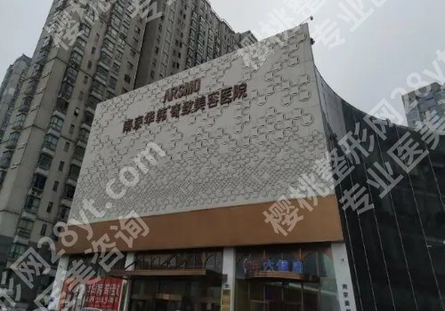 南京华韩奇致美容医院正规吗？医院亮点、到医院须知、交通导航