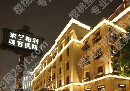 南京米兰柏羽医疗美容医院怎么样？含医院医美简要介绍、医生选择