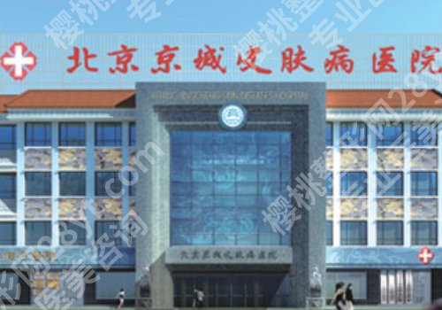 北京京城皮肤医院医美项目有哪些？医院资料、擅长项目分享！