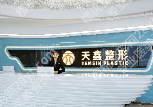 杭州天鑫整形医院口碑怎么样啊？医院亮点、到院须知可查看