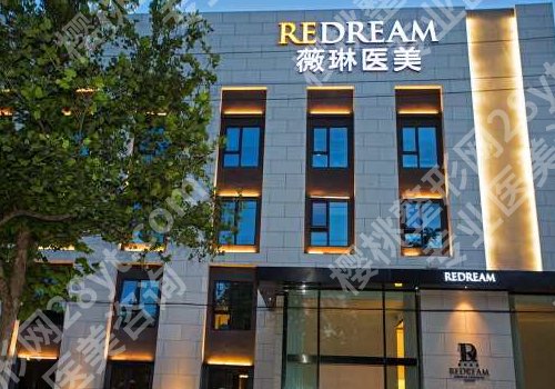 上海薇琳医美正规吗？医院简介、擅长项目分享！