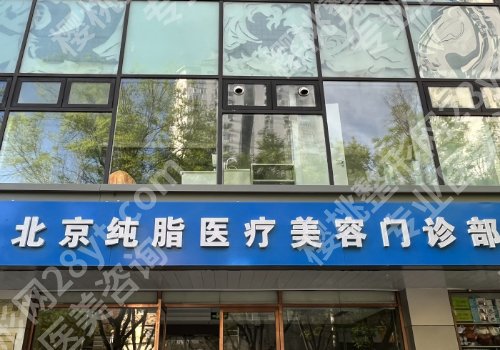 北京纯脂整形冯斌医生怎么样？明星项目、坐诊医院在线查看