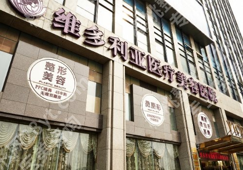 杭州维多利亚整形医院怎么样？医院亮点及到医院须知分享