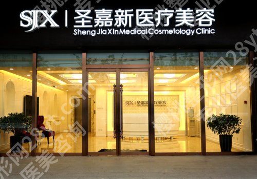 北京圣嘉新自体脂肪丰胸怎么样？医院亮点、到院须知、交通导航更新！