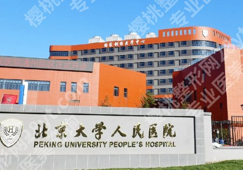 北大人民医院王偲医生做双眼皮怎么样？医生资料、擅长项目一览！