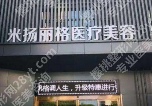 北京米扬丽格怎么样？看看口碑、体验、团队、环境如何？