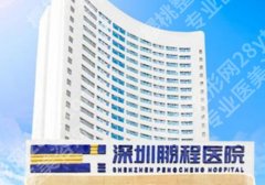 深圳鹏程医院疤痕科怎么样？汪海军、程捉月、马爱红个个实力杠杠