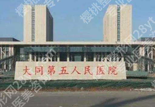 大同隆胸哪家医院好？市五院技术可靠！手术风险有哪些