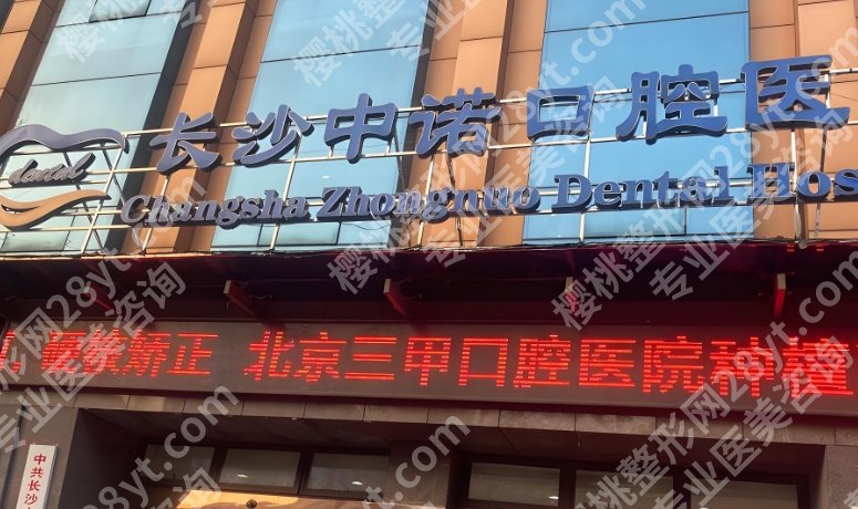 长沙口腔医院排名榜单公布！医院技术项目及机构介绍！