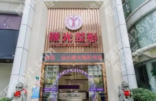 汕头整形美容医院排名前十位有哪些？紫龄医疗、汕美医疗、汕头曙光都是实力派！