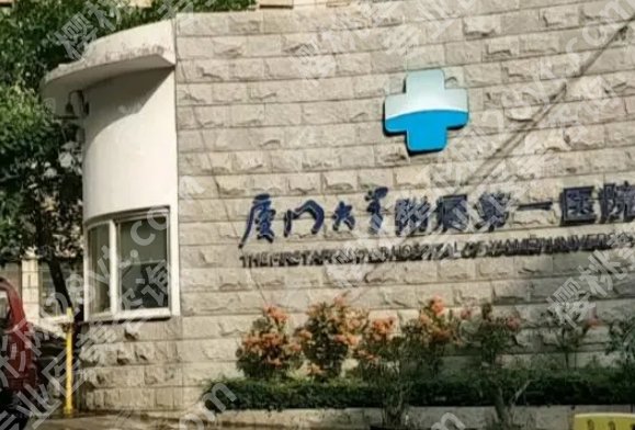 厦门第一医院整形美容科怎么样？医院人气项目及眼部案例曝光！