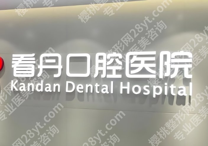 北京看丹口腔医院怎么样？医院特色项目及真实的客户口碑分享！