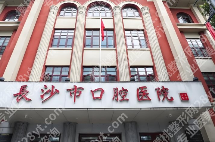 长沙口腔医院排名榜单公布！医院技术项目及机构介绍！