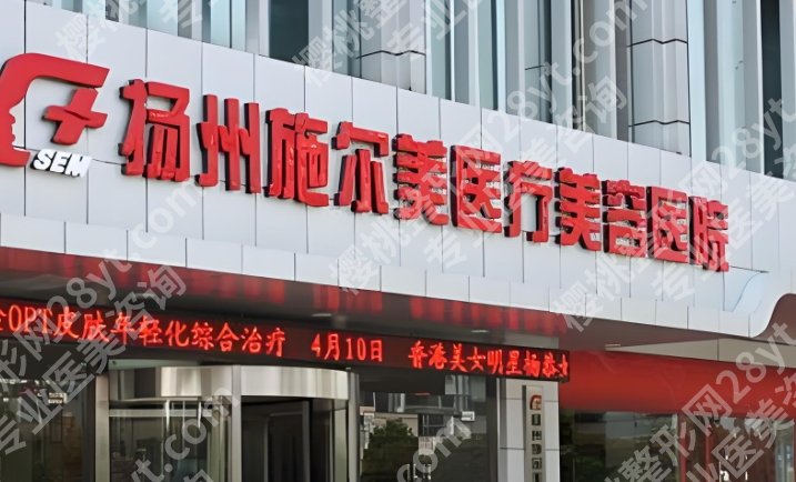 扬州施尔美医疗美容医院在哪里？哪位医生做的比较好？内附价格表！