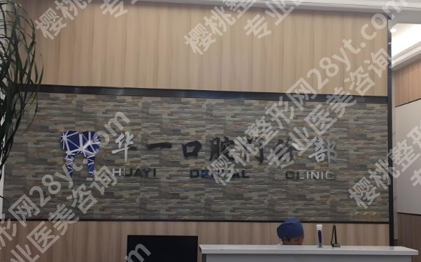 上海华一口腔门诊部怎么样？医院简介|项目费用！客户口碑评价分享！