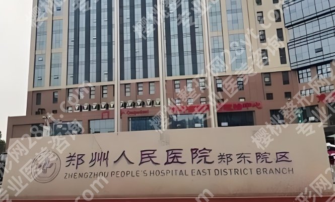 郑州人民医院整形科做双眼皮怎么样？收费价格怎么样？来看详细介绍！