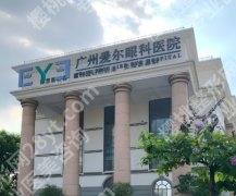 广州爱尔眼科医院在哪里？医院简介及医生的技术实力介绍！收藏再看！