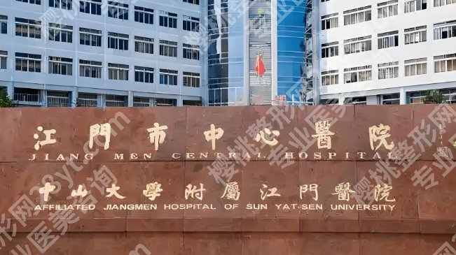 江门整形医院排名前三的医院有哪些？医院简介及特色热门项目！就诊必看！