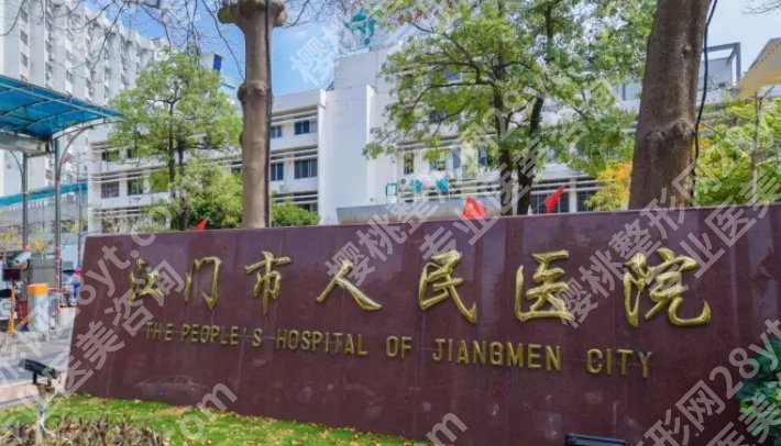 江门整形医院排名前三的医院有哪些？医院简介及特色热门项目！就诊必看！