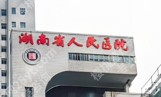 湖南吸脂瘦腿医疗美容医院排名榜公布！各医院明星医生简介！价格表一览！