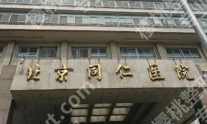 同仁医院双眼皮整形价格表一览！实力医生介绍|整形小课堂来袭！