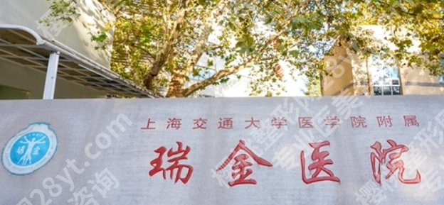上海交通大学医学院附属瑞金医院整形科怎么样？全新收费表一览！就诊必看！