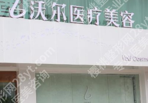 北京沃尔整形医院价格展示！全切双眼皮5k起；埋线双眼皮3k起