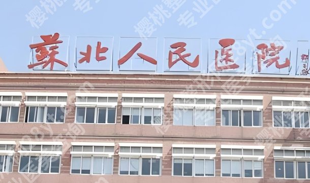 扬州苏北医院美容科怎么样？院内热门项目及收费价格表一览！就诊必看！