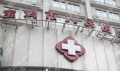 宝鸡人民医院整形美容科怎么样？真实客户口碑一览！戳进来了解一下吧！