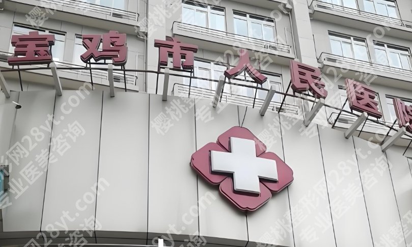宝鸡人民医院整形美容科怎么样？真实客户口碑一览！戳进来了解一下吧！