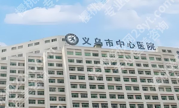 义乌中心医院整牙怎么样？实力医生简介|*新价格表公布！收藏速看！