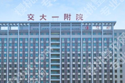 西安交大一附院整形价格表更新！医师团队优势介绍！戳进来看！