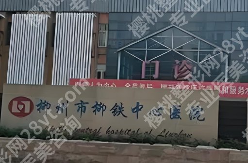 柳州面部吸脂医院榜上有名的有哪些？点进来看相关介绍吧！收藏再看！