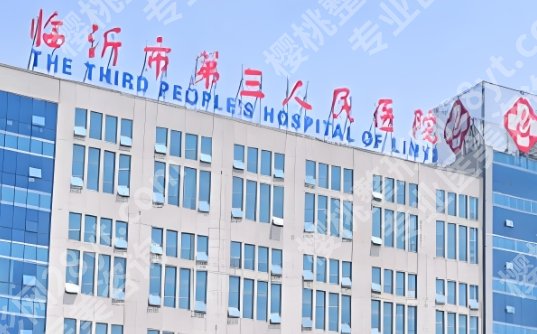 临沂面部吸脂哪里好？五家人气医院名单汇总！附*新价格表一览！