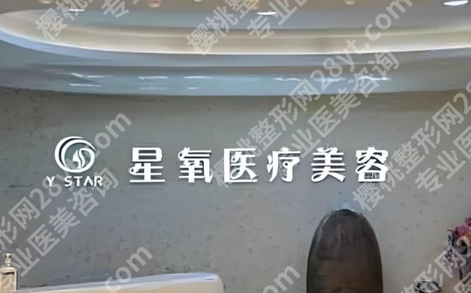 济南星氧医美整形医院怎么样？内附顾客术后真实案例分享！戳进来看！