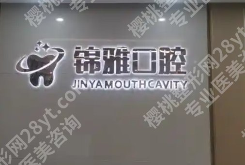 上海锦雅口腔门诊部怎么样？网友亲身经历分享！来看效果！