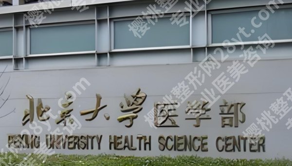 北大医院整形外科点痣价格表更新一览！院内实力医生推荐及客户口碑分享！