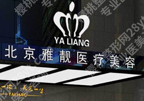 北京雅靓吸脂怎么样？院内案例、医生信息查看