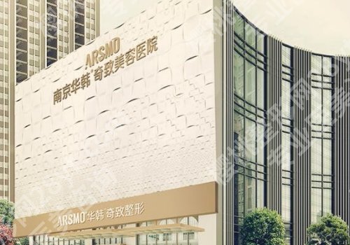 南京华韩奇致整形医院正规吗？医院介绍及真实案例分享