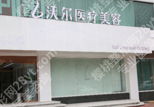 北京沃尔整形医院怎么样?团队、技术、口碑、收费、服务、案例多方面解析