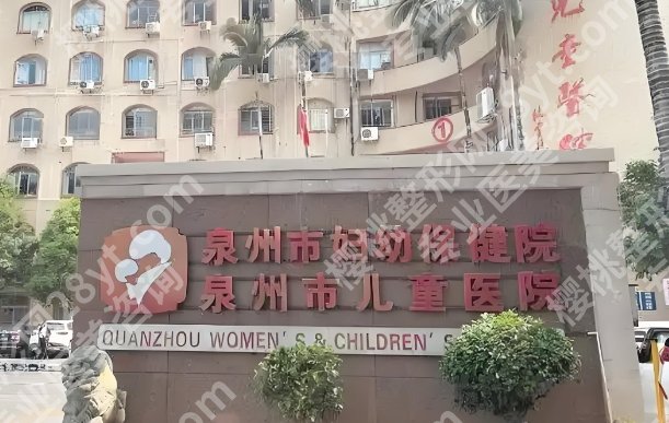 泉州大的美容医院是哪家？公立和私立医院都有盘点哦