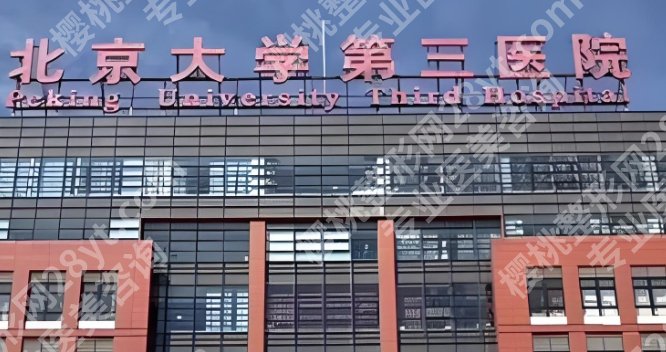 北医三院整形外科医生薛红宇技术怎么样？内附医生简介！详情点击！