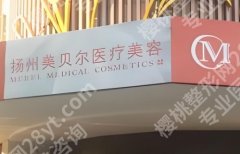 扬州美贝尔地址在哪里？医院的优势！院内医生团队简介！收藏再看！