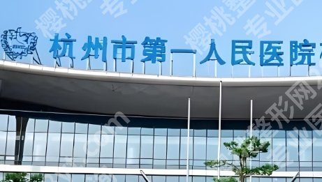 杭州市一医院整形价格大概多少钱？特色项目介绍|美容科医生简介！