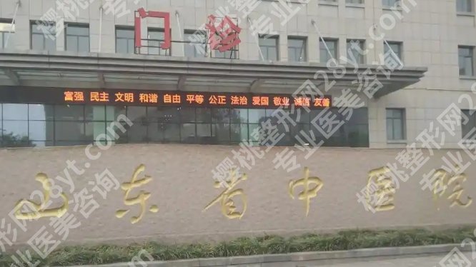 济南口碑好的整形医院是哪家？排名榜前五新鲜出炉！附真实评价！