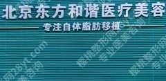 北京东方和谐隆胸怎么样？医院基本简介|内附客户口碑分享！