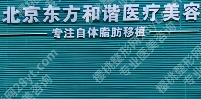 北京东方和谐隆胸怎么样？医院基本简介|内附客户口碑分享！